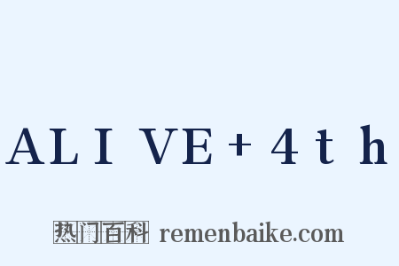 ALIVE+4th是什么意思的图片